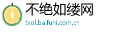 不绝如缕网
